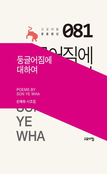 둥글어짐에 대하여(고요아침 운문정신 81)