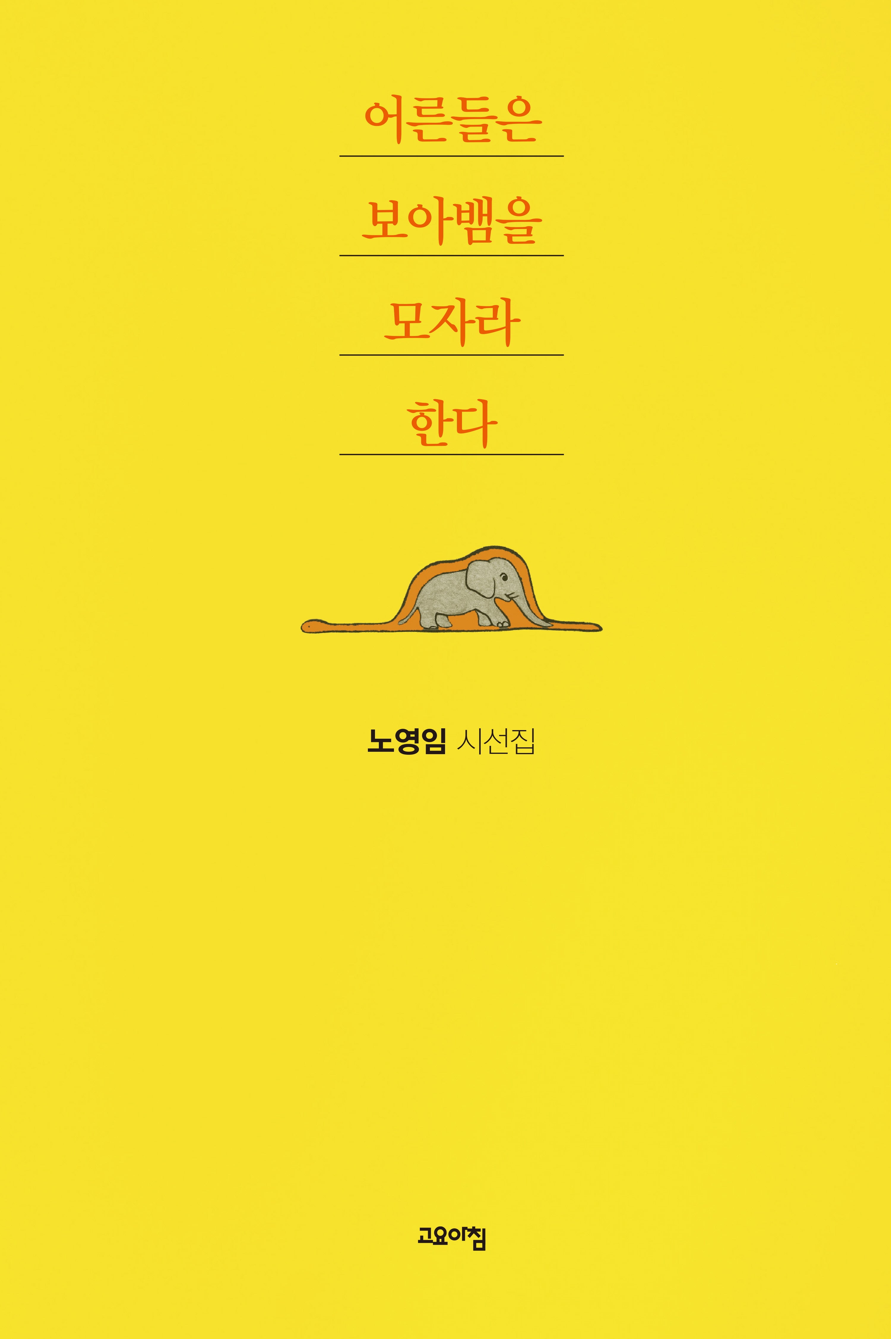 어른들은 보아뱀을 모자라 한다