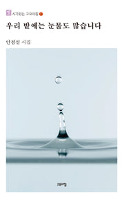 우리 밭에는 눈물도 많습니다(시가 있는 고요아침 57)