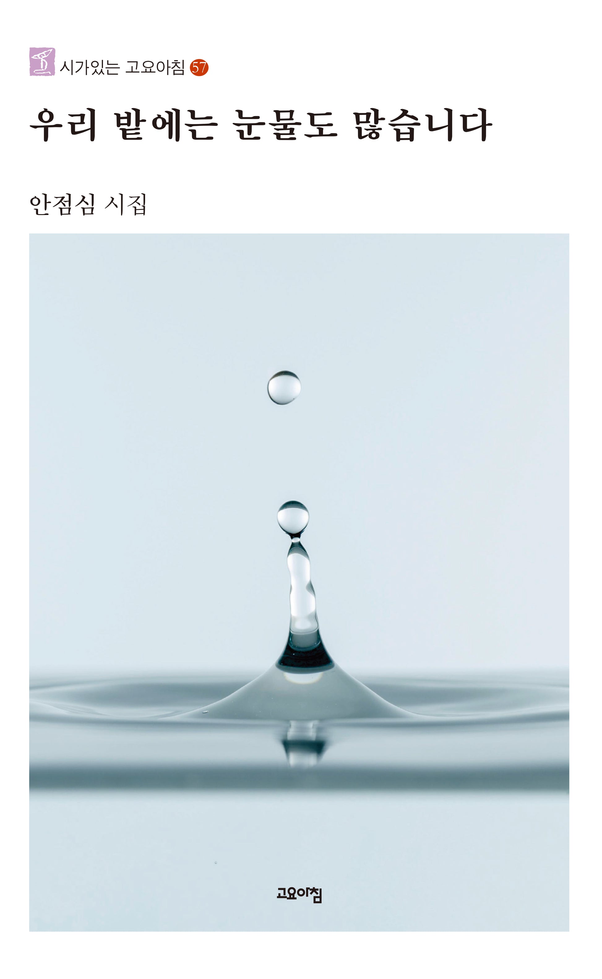 우리 밭에는 눈물도 많습니다(시가 있는 고요아침 57)