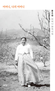 어머니, 나의 어머니