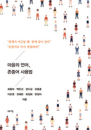 마음의 언어, 존중어 사용법