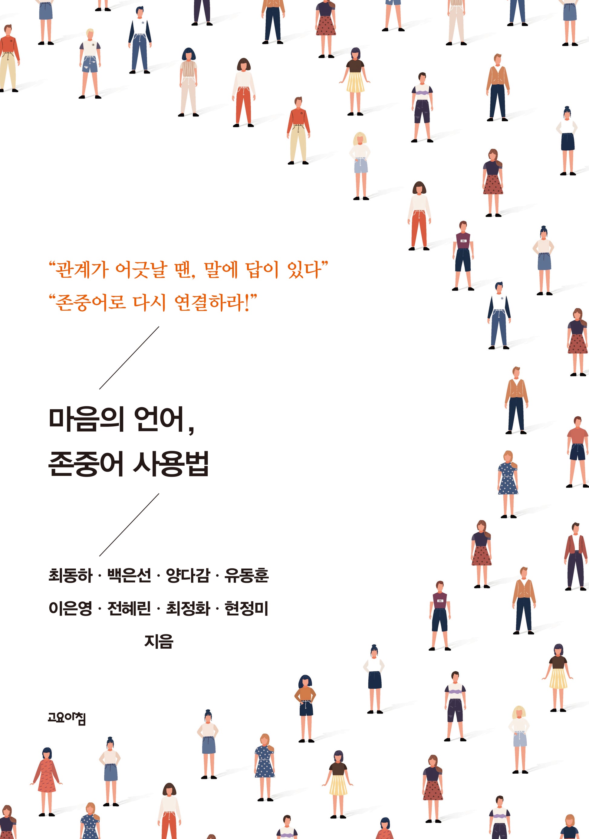 마음의 언어, 존중어 사용법