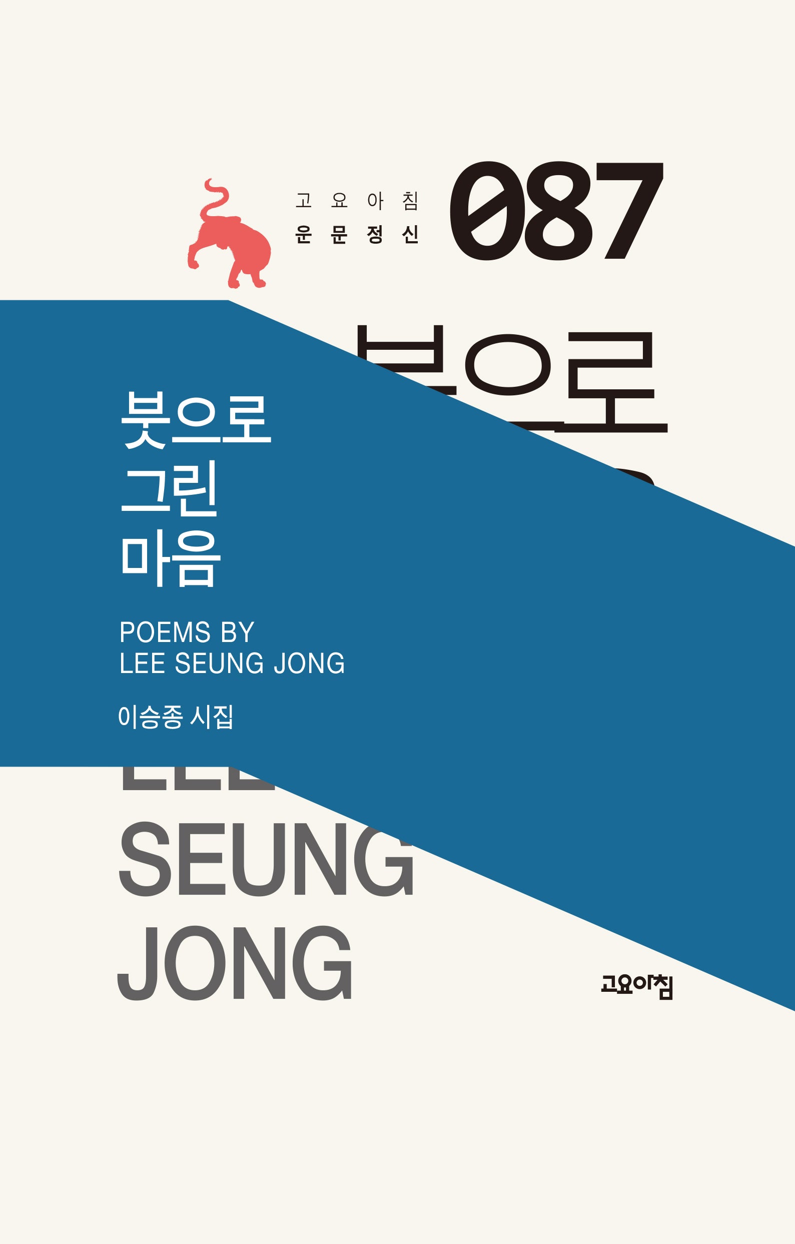 붓으로 그린 마음(고요아침 운문정신 87)