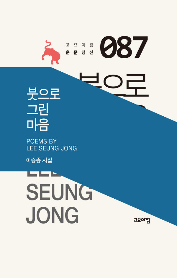 붓으로 그린 마음(고요아침 운문정신 87)
