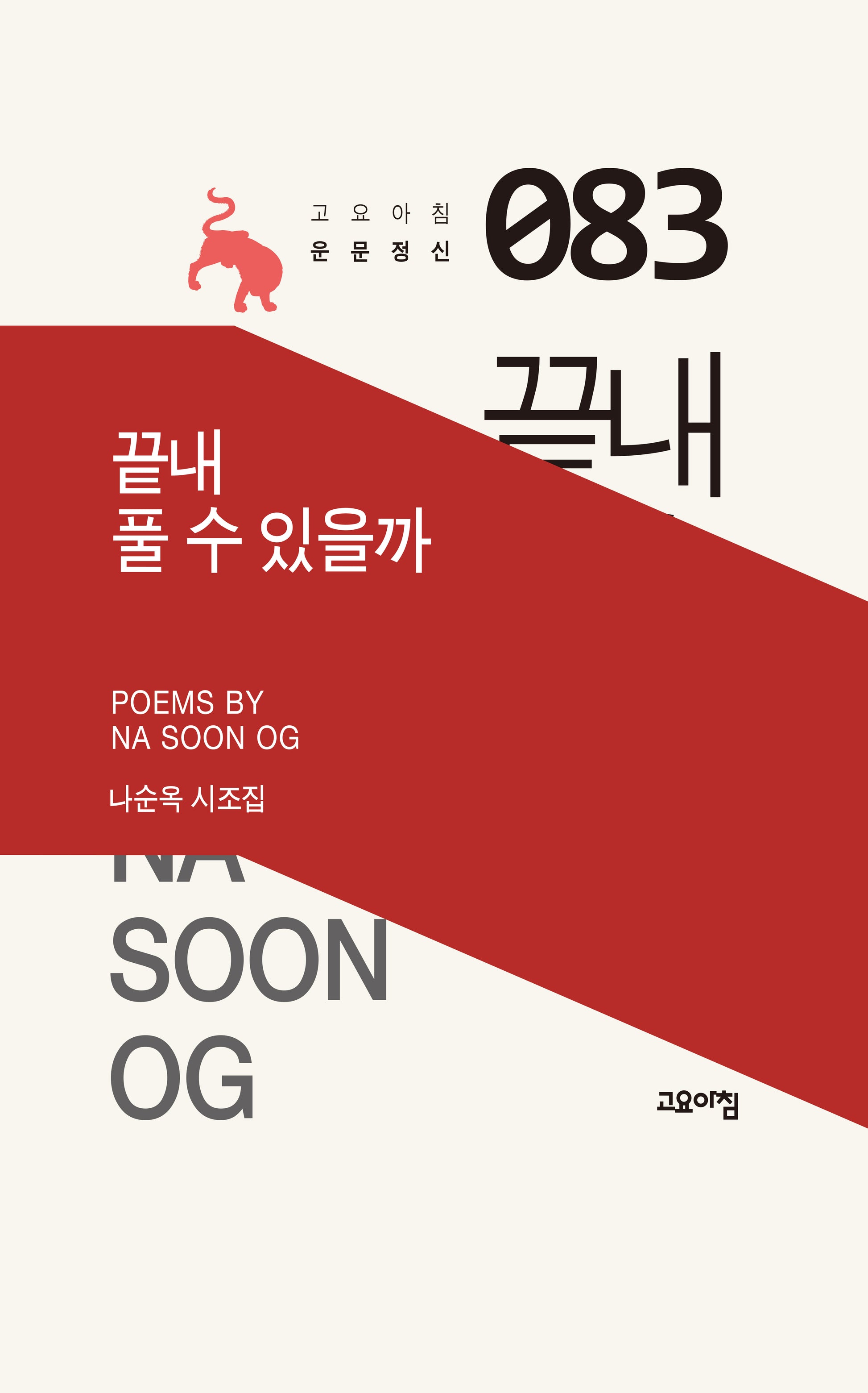 끝내 풀 수 있을까(고요아침 운문정신 83)