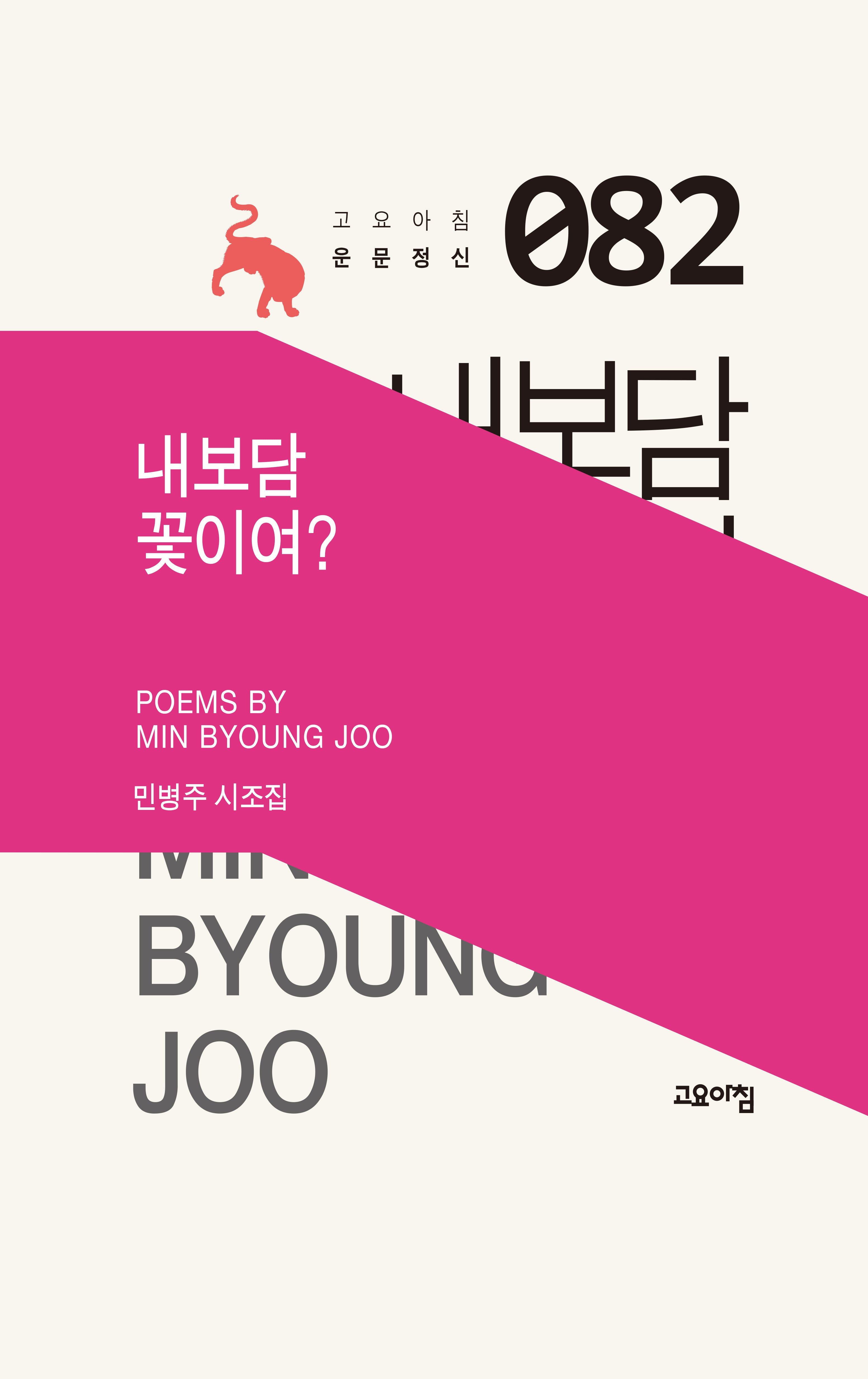 내보담 꽃이여?(고요아침 운문정신 82)