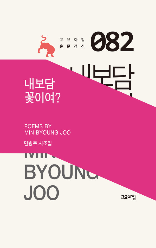 내보담 꽃이여?(고요아침 운문정신 82)