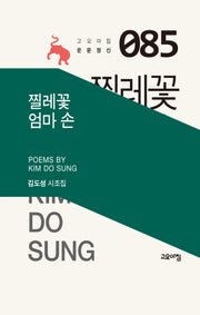 찔레꽃 엄마 손(고요아침 운문정신 85)