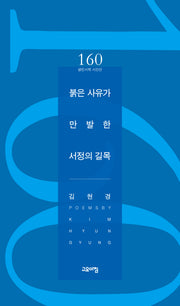 붉은 사유가 만발한 서정의 길목(열린시학 시인선 160)