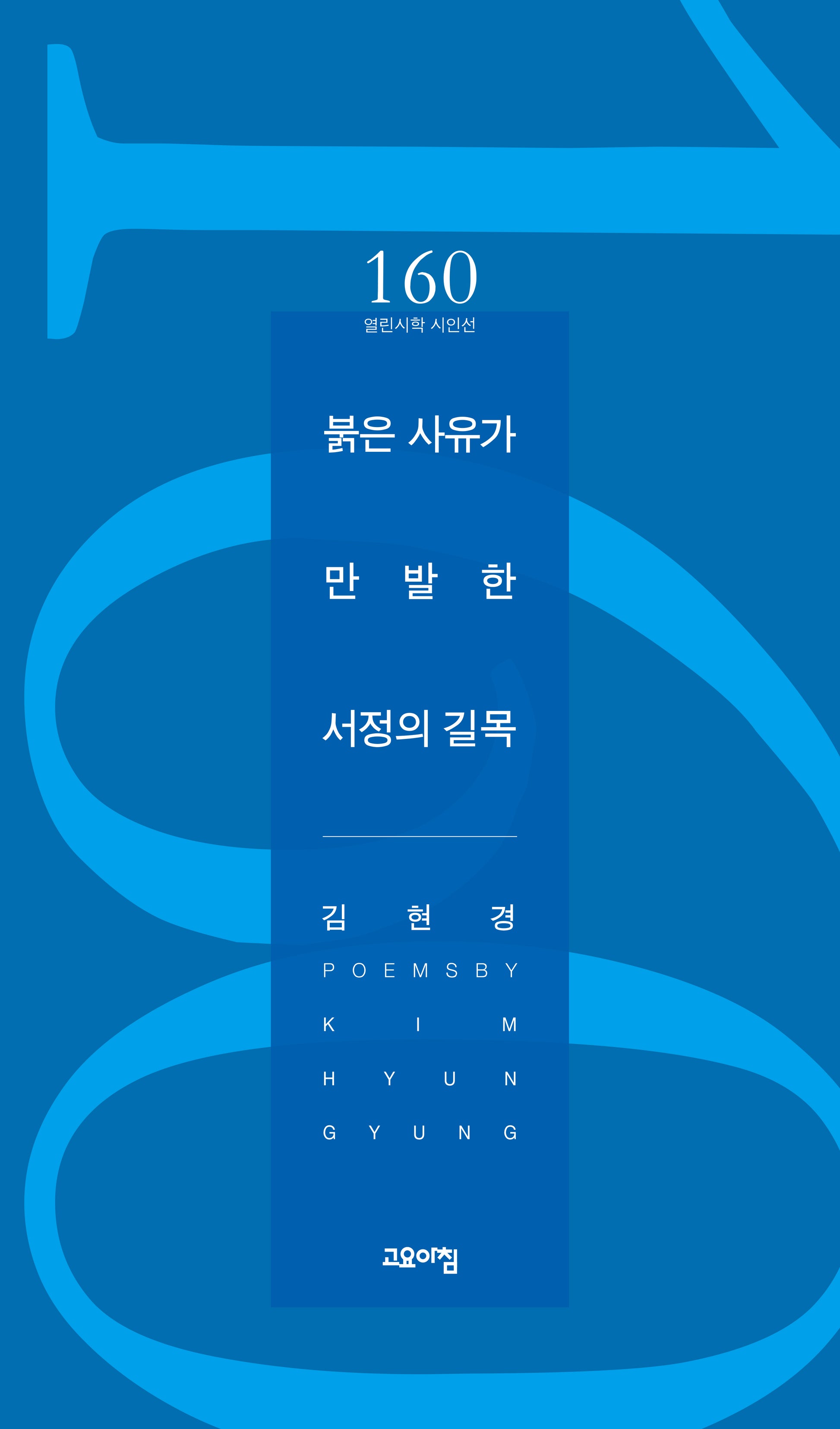 붉은 사유가 만발한 서정의 길목(열린시학 시인선 160)