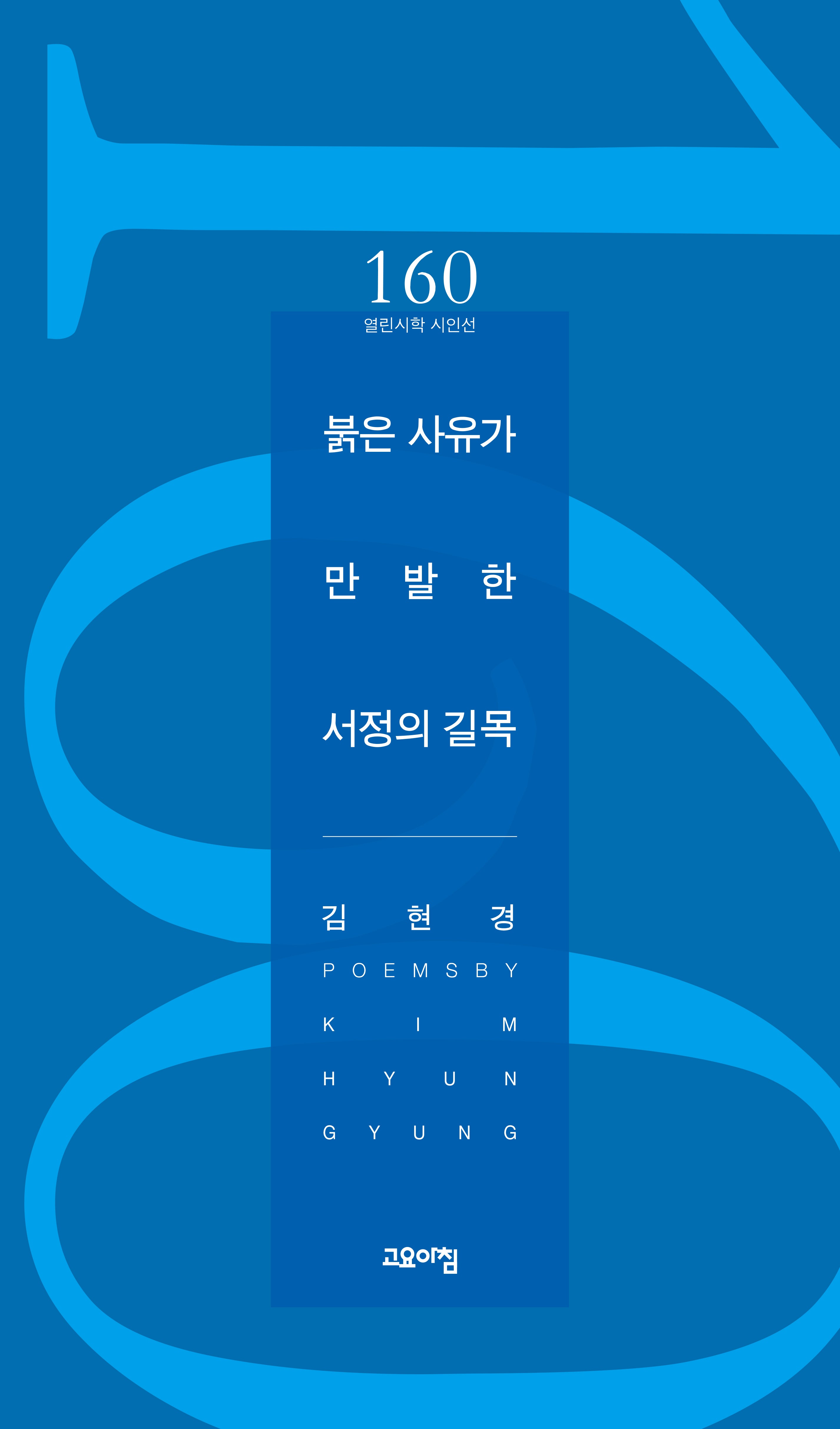 붉은 사유가 만발한 서정의 길목(열린시학 시인선 160)