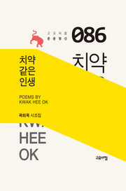 치약 같은 인생(고요아침 운문정신 86)