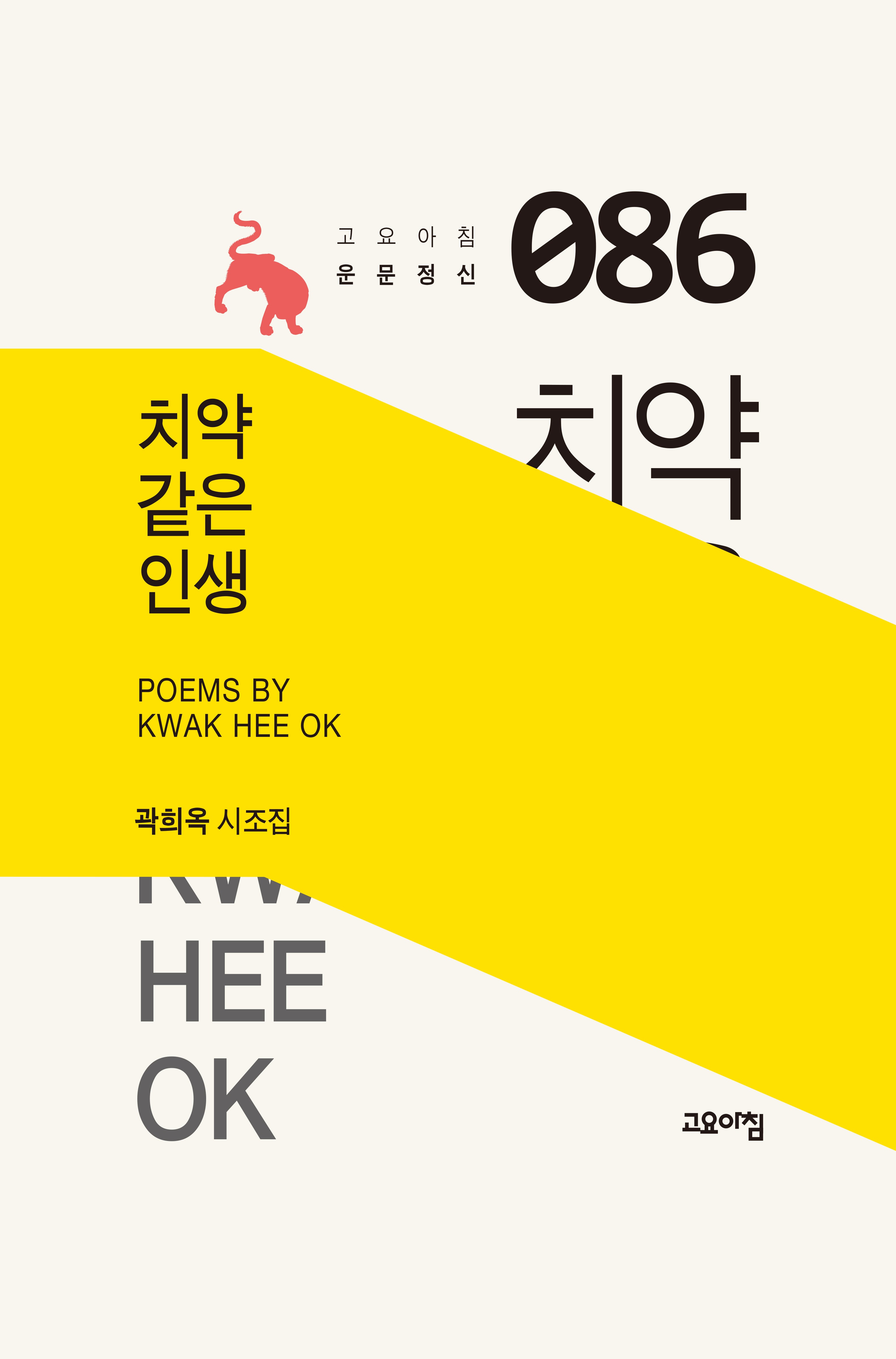 치약 같은 인생(고요아침 운문정신 86)