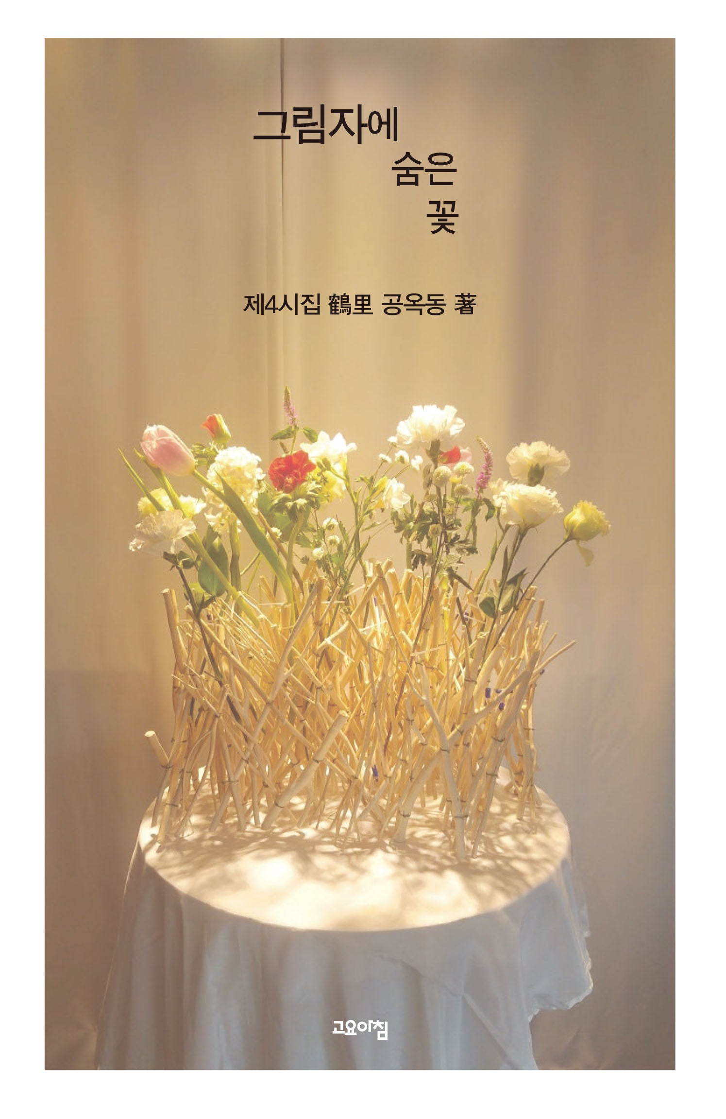 그림자에 숨은 꽃
