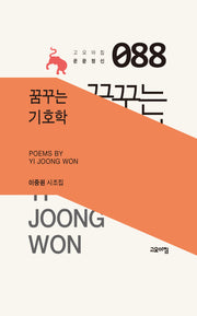 꿈꾸는 기호학(고요아침 운문정신 88)