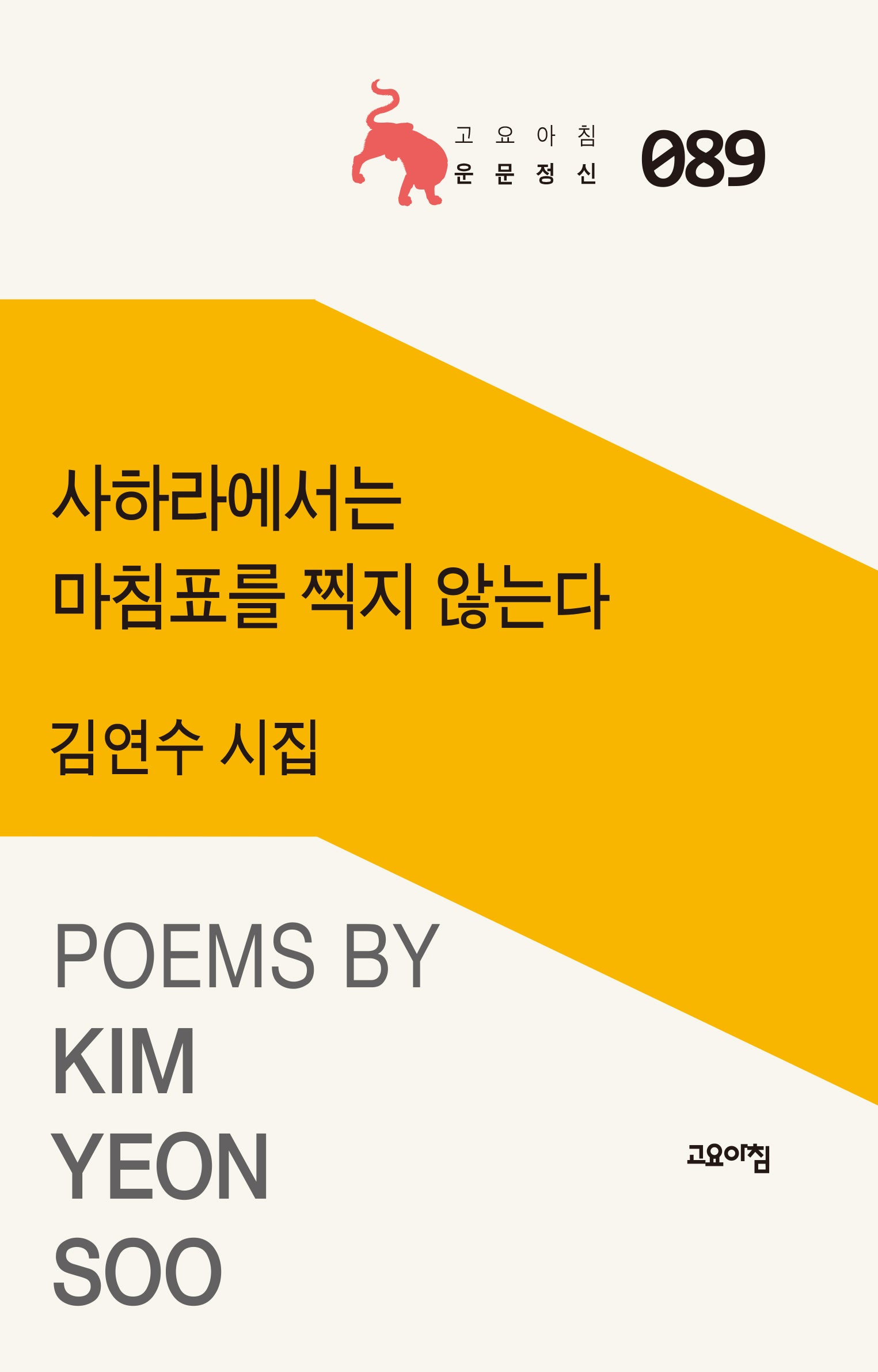 사하라에서는 마침표를 찍지 않는다(고요아침 운문정신 89)