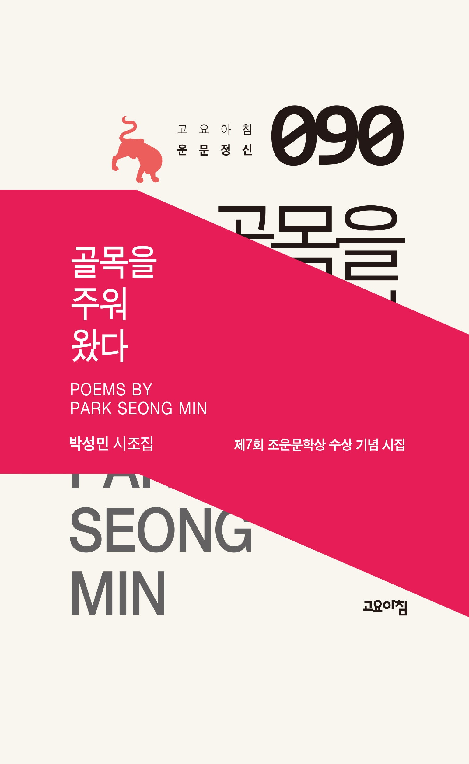 골목을 주워 왔다(고요아침 운문정신 90)