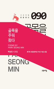 골목을 주워 왔다(고요아침 운문정신 90)