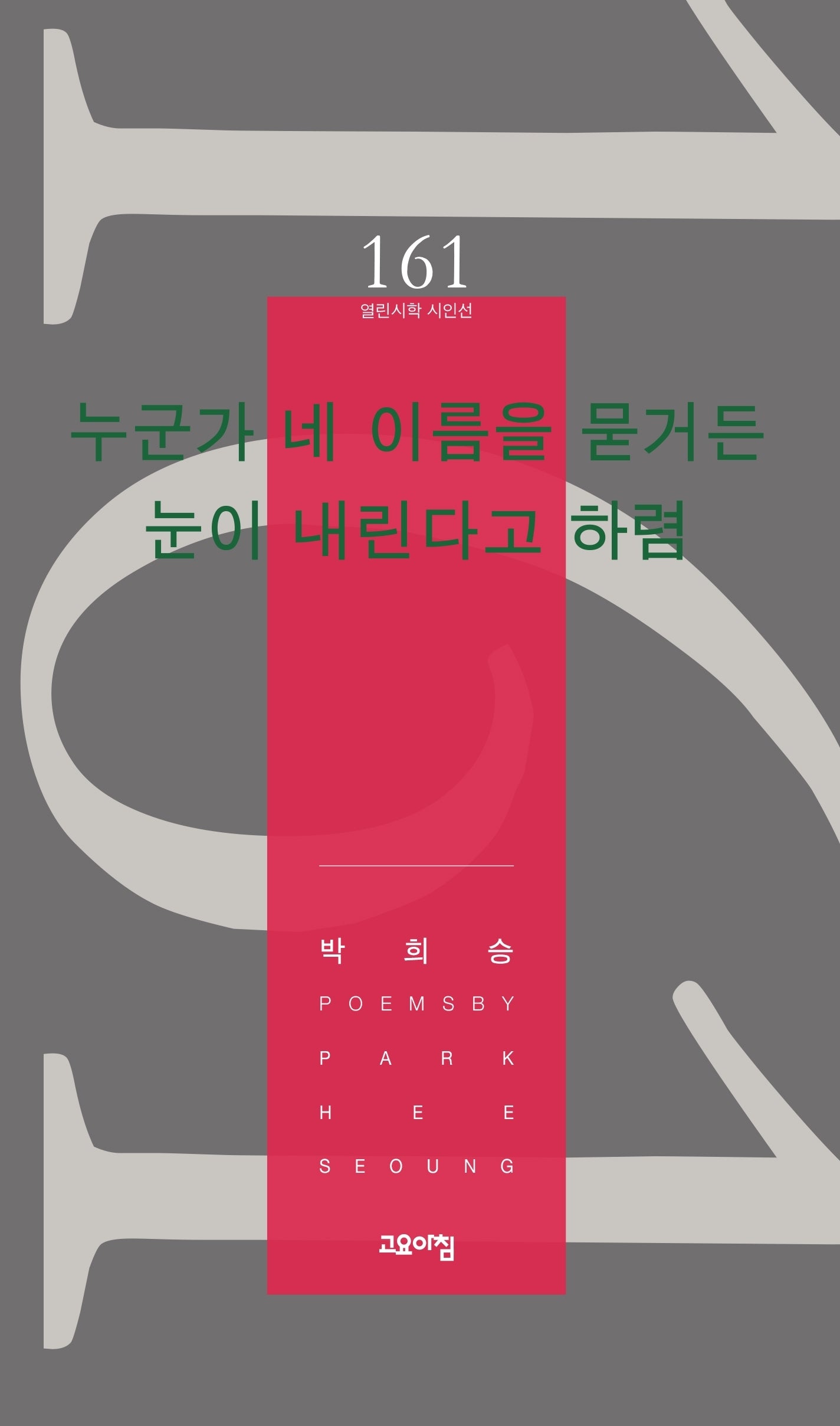 누군가 네 이름을 묻거든 눈이 내린다고 하렴(열린시학 시인선 161)