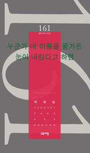 누군가 네 이름을 묻거든 눈이 내린다고 하렴(열린시학 시인선 161)