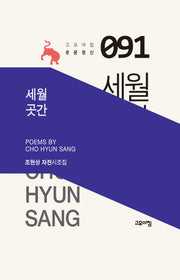 세월 곳간(고요아침 운문정신 91)