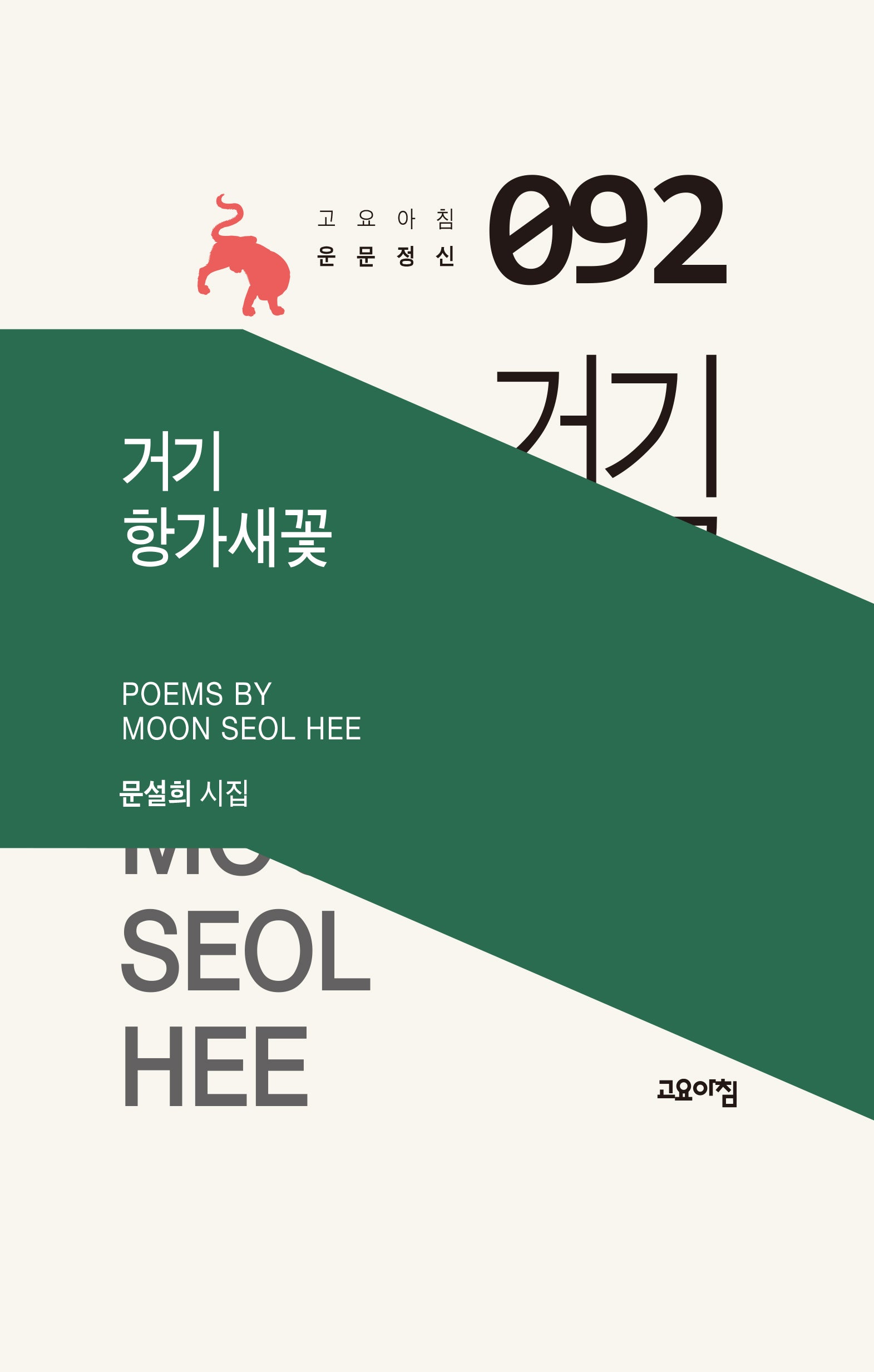 거기 항가새꽃(고요아침 운문정신 92)