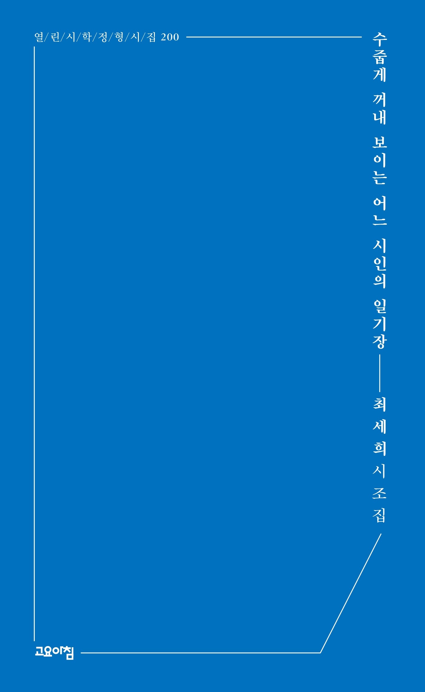 수줍게 꺼내 보이는 어느 시인의 일기장(열린시학 정형시집 200)