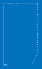 수줍게 꺼내 보이는 어느 시인의 일기장(열린시학 정형시집 200)