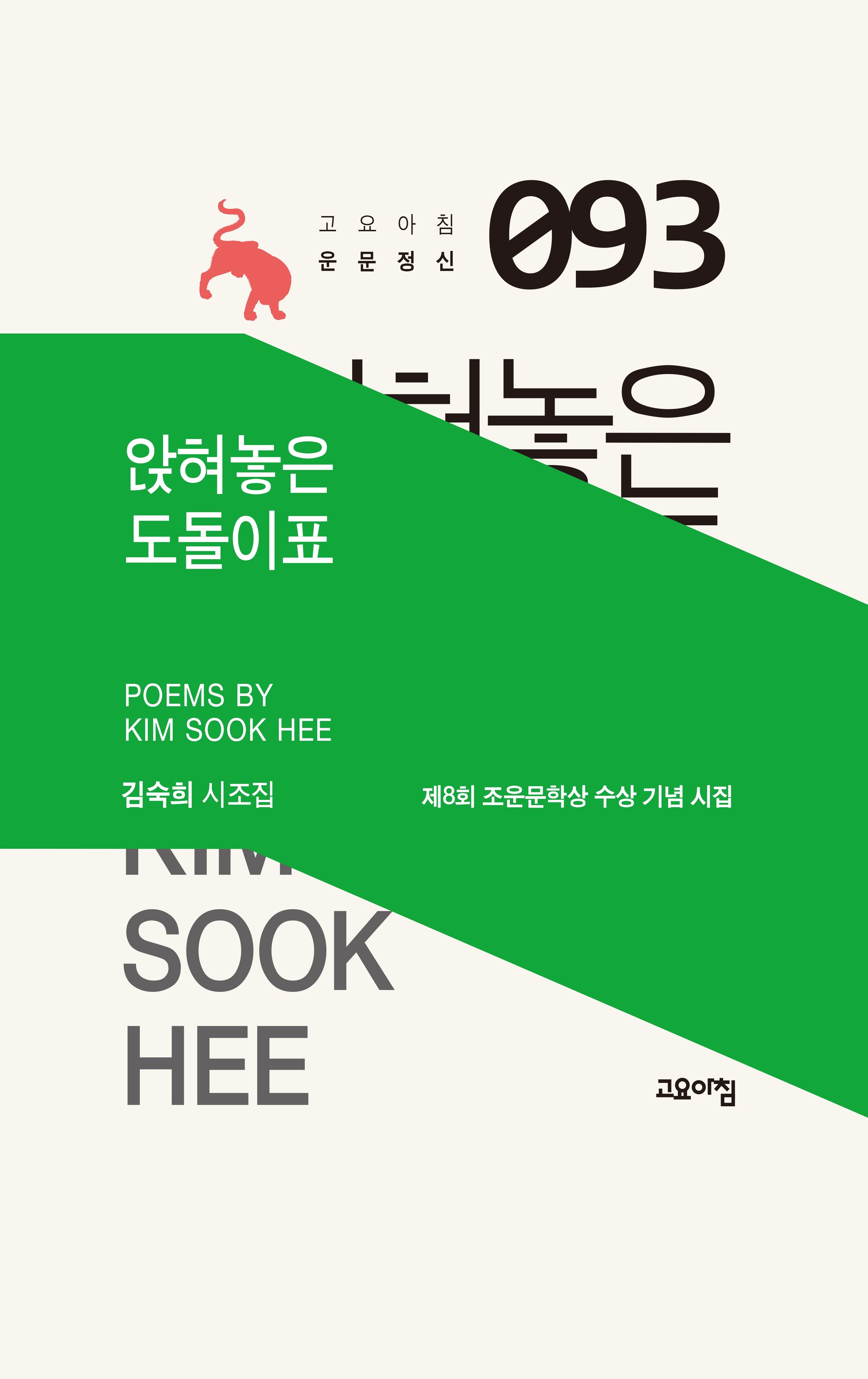 앉혀놓은 도돌이표(고요아침 운문정신 93)