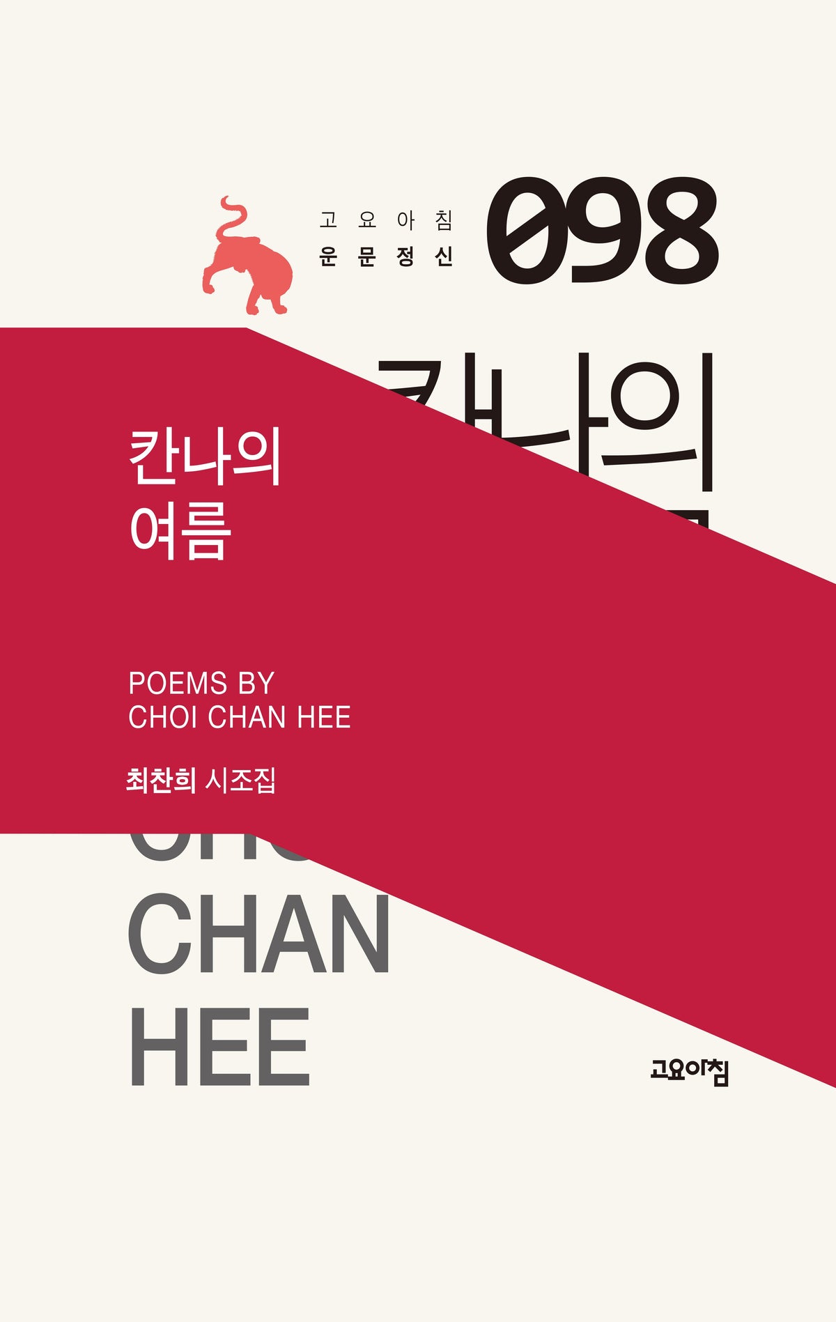 칸나의 여름(고요아침 운문정신 98)