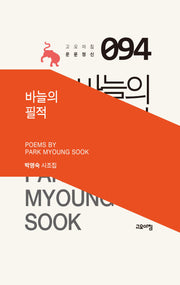 바늘의 필적(고요아침 운문정신 94)