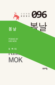 봄날(고요아침 운문정신 96)