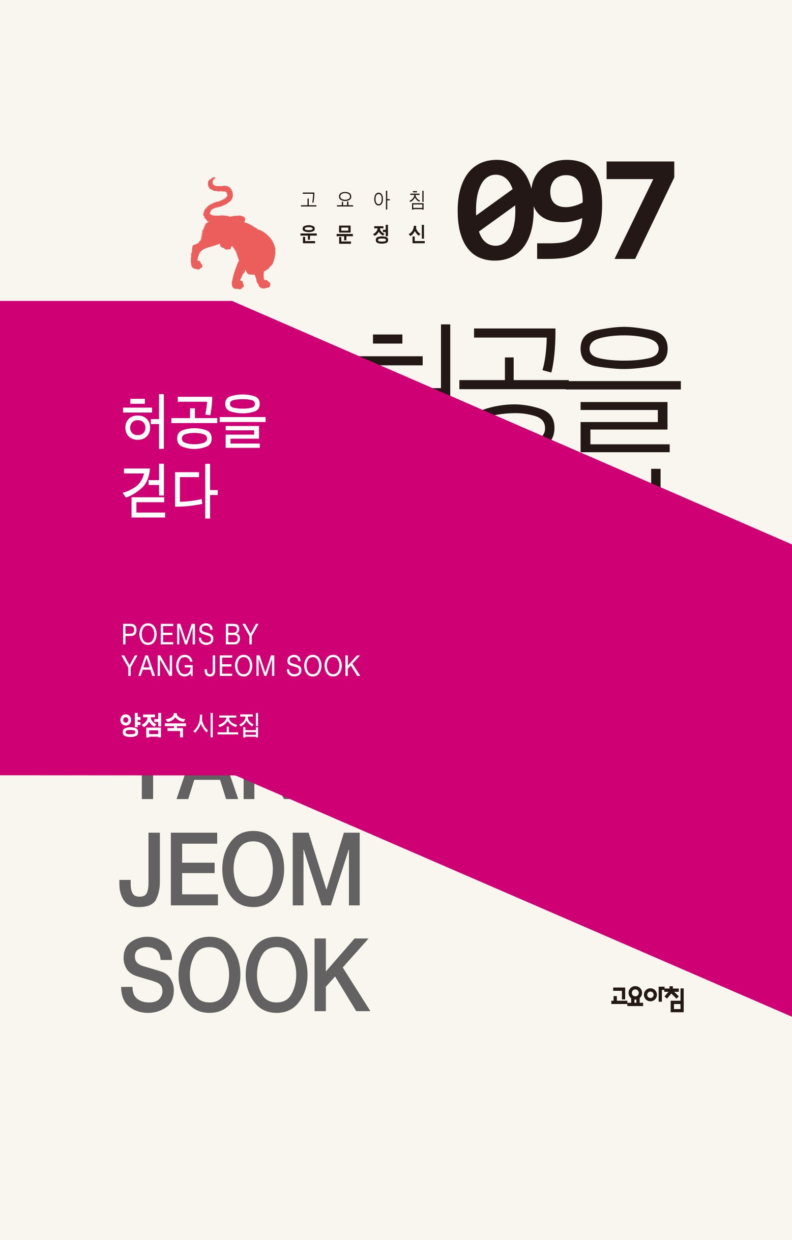 허공을 걷다(고요아침 운문정신 97)