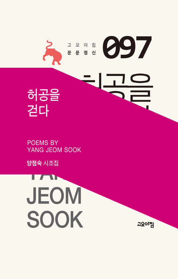 허공을 걷다(고요아침 운문정신 97)