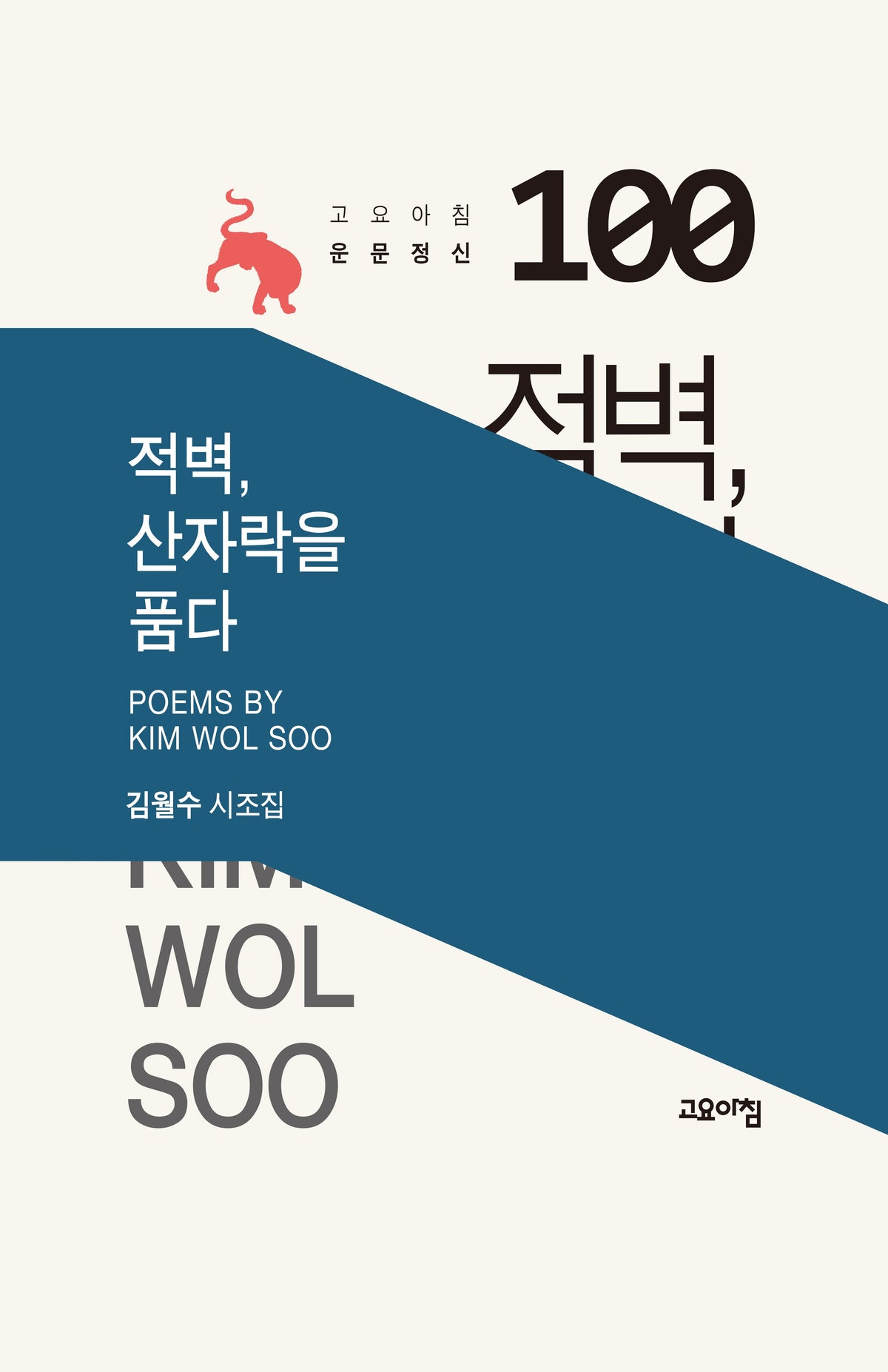 적벽, 산자락을 품다(고요아침 운문정신 100)