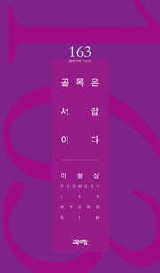 골목은 서랍이다(열린시학 시인선 163)