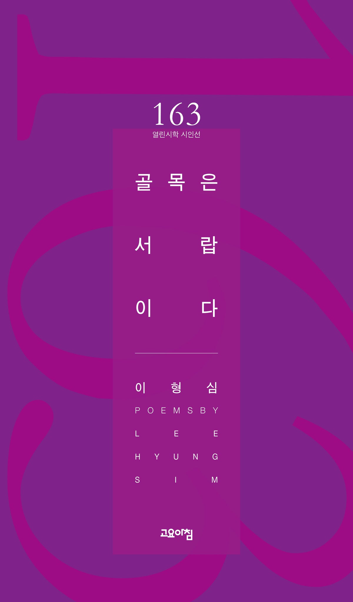 골목은 서랍이다(열린시학 시인선 163)