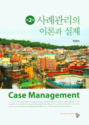 사례관리의 이론과 실체(2판)