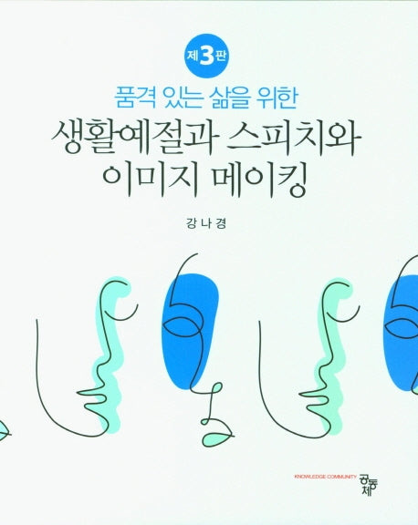 생활예절과 스피치와 이미지 메이킹(품격 있는 삶을 위한)(개정판 3판)