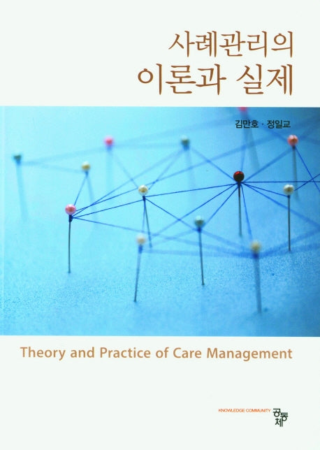 사례관리의 이론과 실제