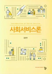 사회서비스론