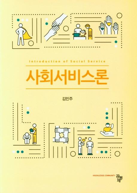 사회서비스론