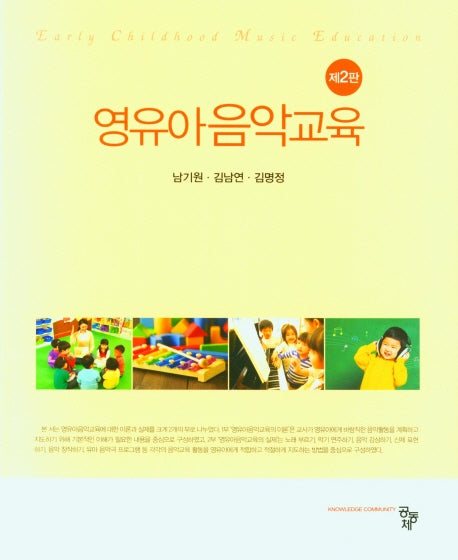 영유아음악교육(2판)