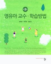 영유아 교수 학습방법(2판)