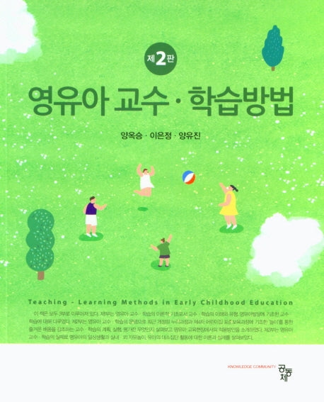 영유아 교수 학습방법(2판)