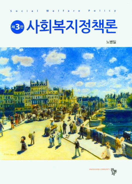 사회복지정책론(3판)