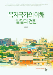복지국가의 이해 발달과 전환