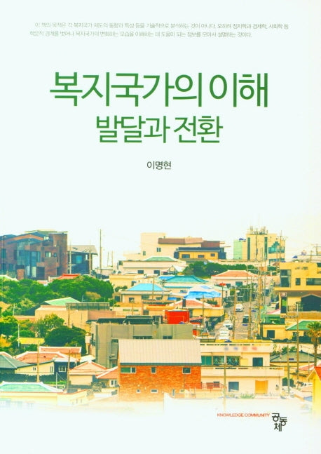 복지국가의 이해 발달과 전환