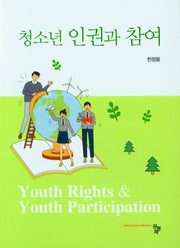 청소년 인권과 참여(양장본 Hardcover)